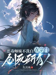 恶毒小师妹