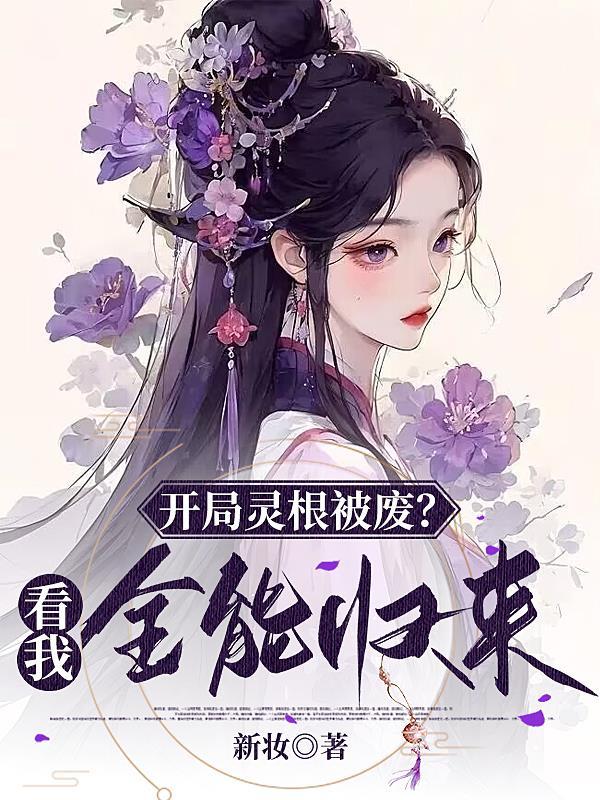 开局灵根被废看我全能归来 新妆