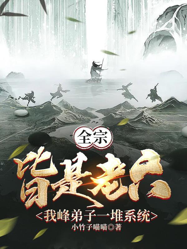 有师尊罩的徒弟你惹不起肉