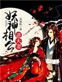 妖神相公逆天妻完整版