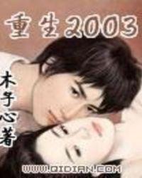 重生2003免费观看全集