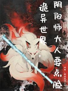 阴阳师异界游电影