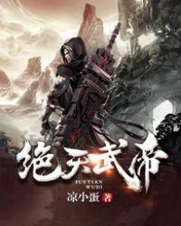 绝天武帝起点