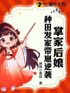 掌家娘子全文阅读免费