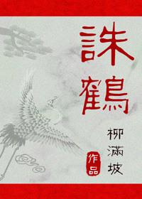 诛鹤 柳满坡