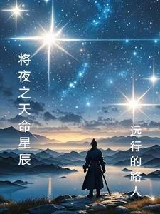 将夜星辰游戏