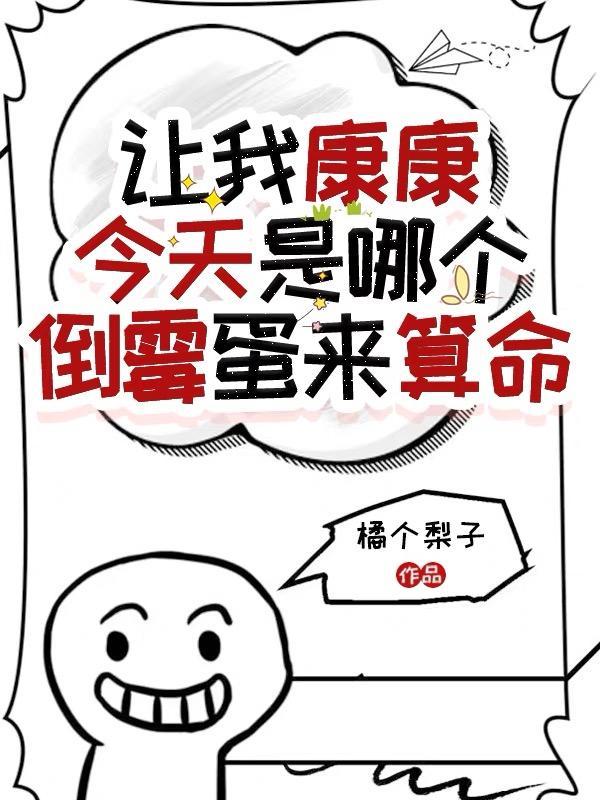 让我康康!