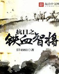 抗日之铁血智将王平TXT