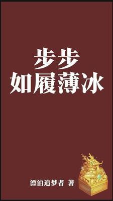 步步惊心如履薄冰什么意思