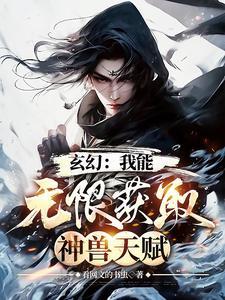 玄幻我能无限获取神兽天赋的