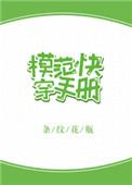 模范快穿手册EPUB