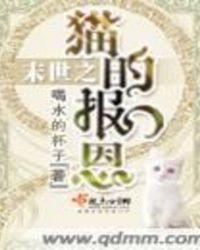 末世重生猫