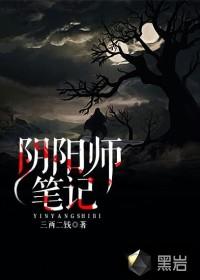 阴阳师笔记在线收听