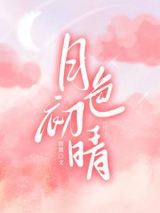 夜初晴什么意思