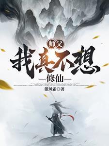 师傅真不会修仙