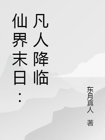 凡人界仙界神界的