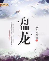 盘龙七片主治什么病