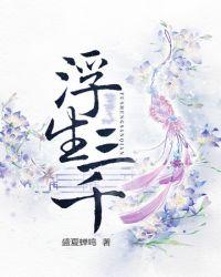 浮生三千幸会矣破解版