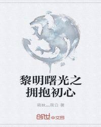 黎明的曙光寓意