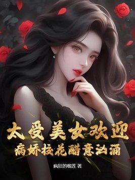 太受美女欢迎