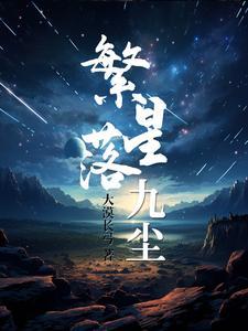 繁星九表达了什么