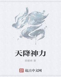 天降神力什么意思