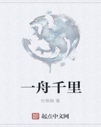 独驾一舟千里去为什么是元