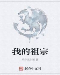 我的祖宗十八代叫什么