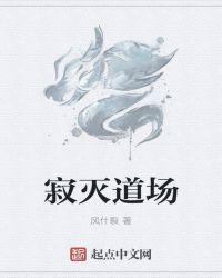 寂灭道场是什么意思