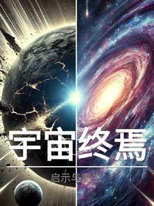 宇宙终将死亡