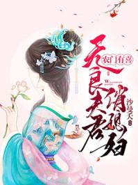 农家有喜无良夫君俏媳妇