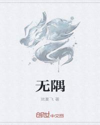 无隅名字的含义和寓意