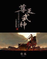 圣尊武王魔神武王