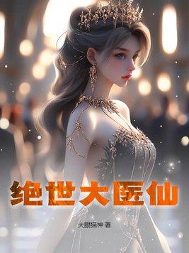 绝世神医大小姐