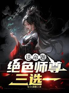 绝色逆徒师尊求放过免费阅读