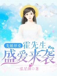 先婚厚爱.霍先生盛爱来袭