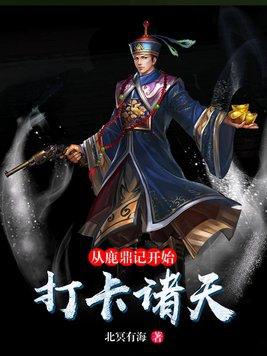 从鹿鼎记开始无敌免费阅读