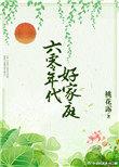 六零年代好家庭 桃花露