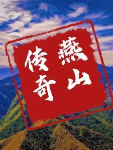 播放燕山