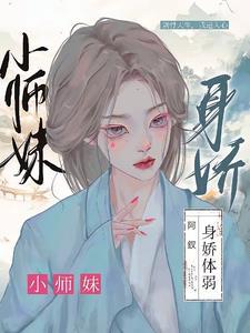 小师妹身份如此尊贵