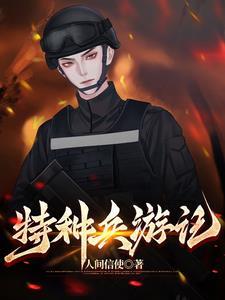 特种兵cg