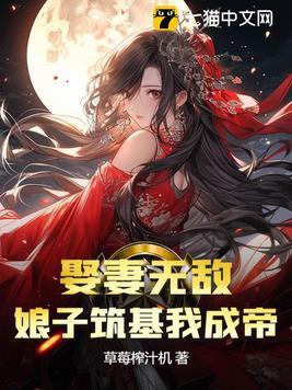 娘子筑基我成帝!(纵横)