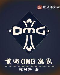 OMG战队贴吧