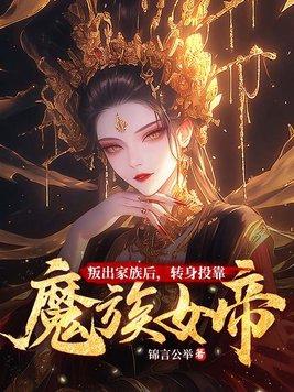 转身投靠魔族女帝锦言公举