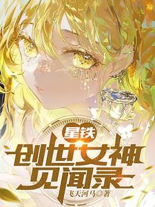 星铁创世女神见闻录番茄