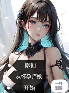 修仙从怀孕师娘开始完整版