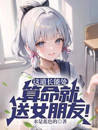 给女孩算命怎么说