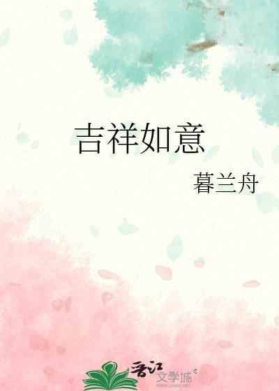 吉祥如意五行属什么