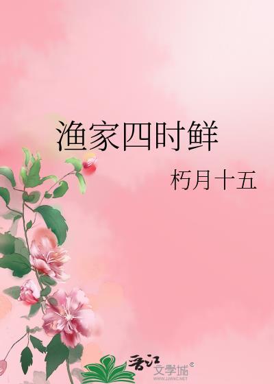 渔家四时鲜百度