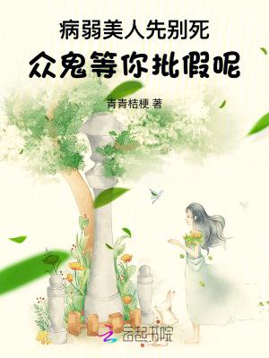 病弱美人自救系统(快穿)txt